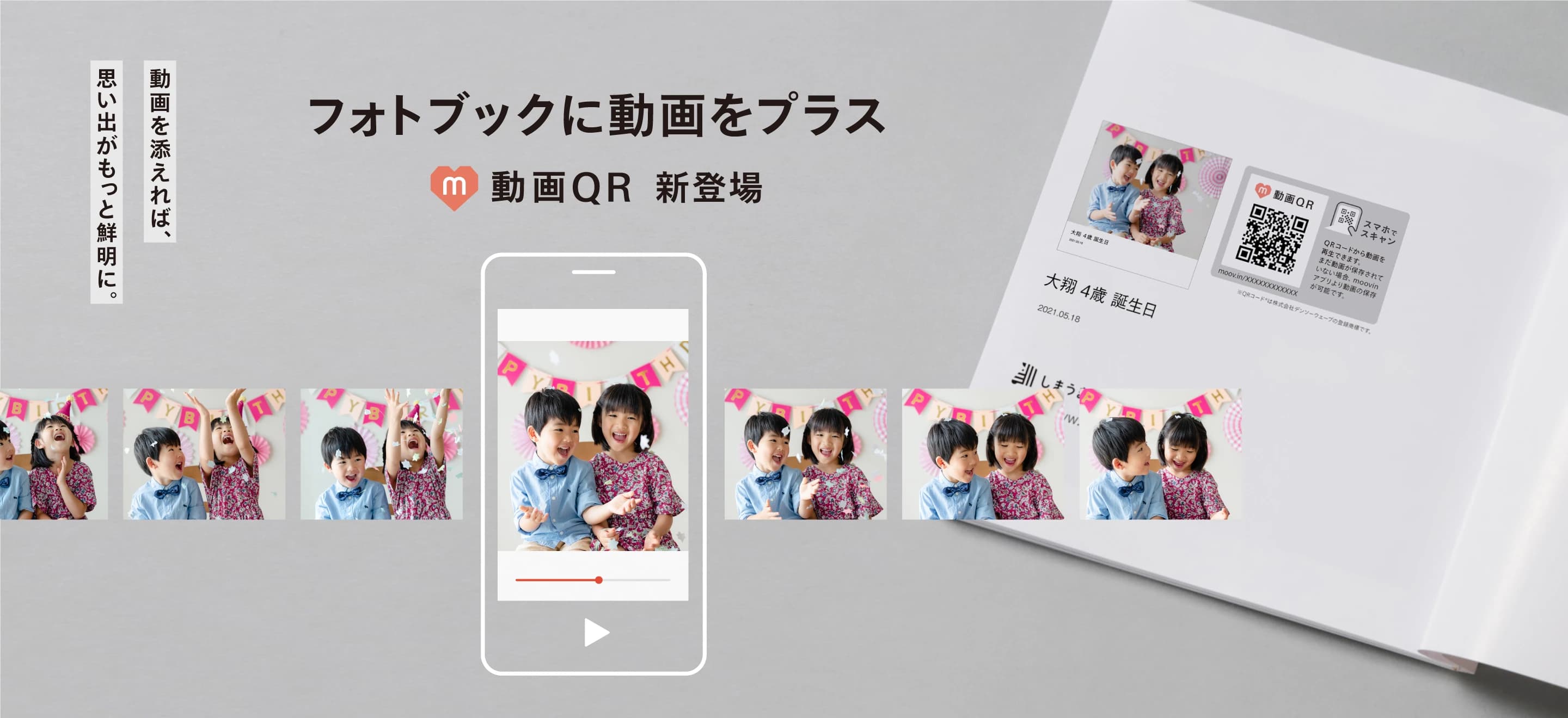 フォトブックに動画を残せる「動画QR」