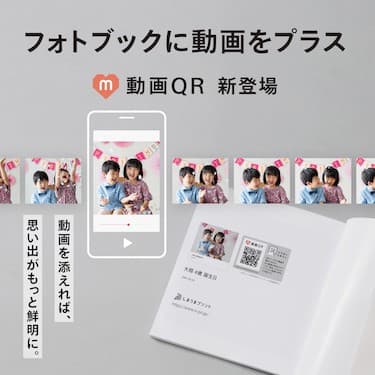 フォトブックに動画を残せる「動画QR」