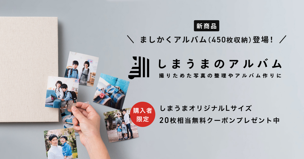 アルバム 写真アルバムの通販 写真の整理はしまうまプリントで