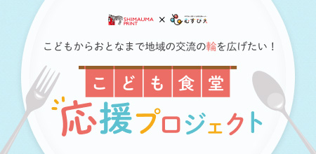 こども食堂応援プロジェクト