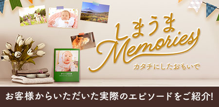しまうまMemories　お客様からの思い出をカタチにしたときのエピソード