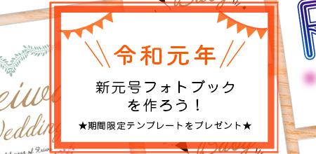 令和元年　新元号フォトブックを作ろう