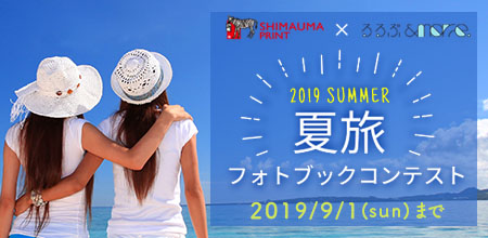 しまうまプリント x るるぶ&more.　2019年夏旅フォトブックコンテスト