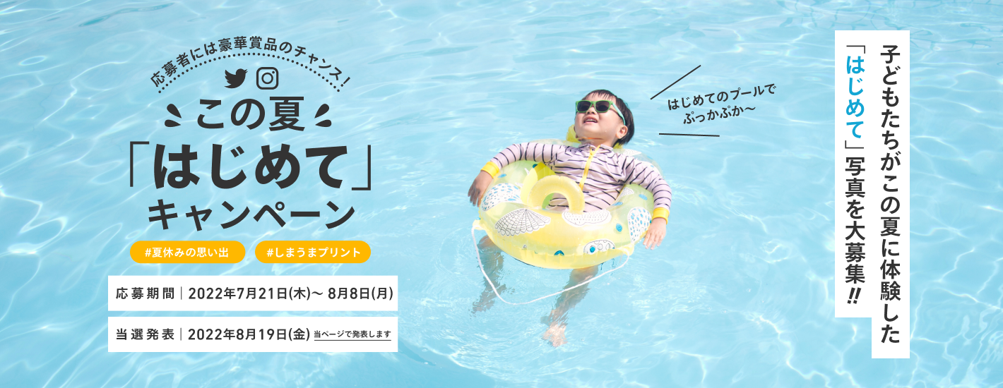 この夏「はじめて」キャンペーン 子供たちがこの夏に体験した「はじめて」写真を大募集!