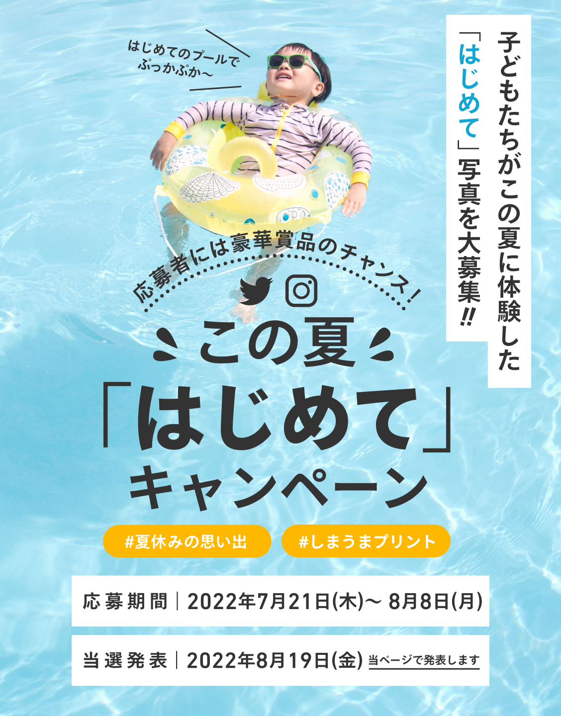 この夏 はじめて キャンペーン 子供たちがこの夏に体験した はじめて 写真を大募集 ネットプリントならしまうまプリント