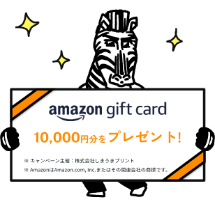 amazon gift card 10,000円分をプレゼント! ※キャンペーン主催：株式会社しまうまプリント ※AmazonはAmazon.com, Inc.またはその関連会社の商標です。