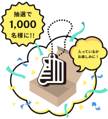 抽選で1,000名様にしまうまプリント特製アクリルキーホルダー入っているかお楽しみに