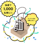 抽選で1,000名様にしまうまプリント特製アクリルキーホルダー入っているかお楽しみに