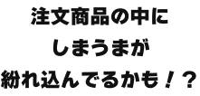 注文商品の中にしまうまが紛れ込んでるかも！？