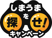 しまうまを探せ！キャンペーン