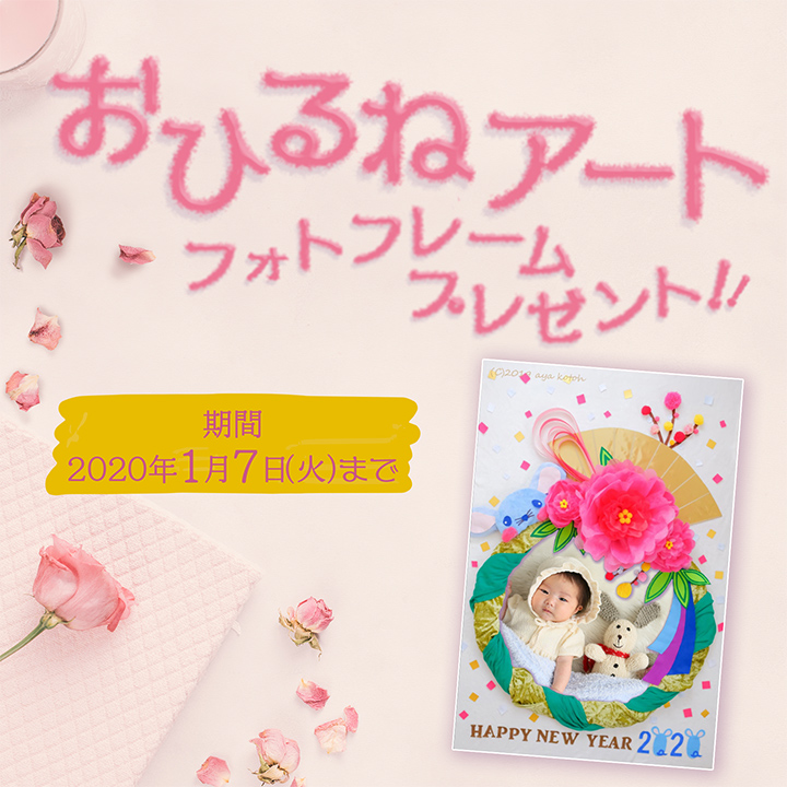 おひるねアートフォトフレームプレゼント！