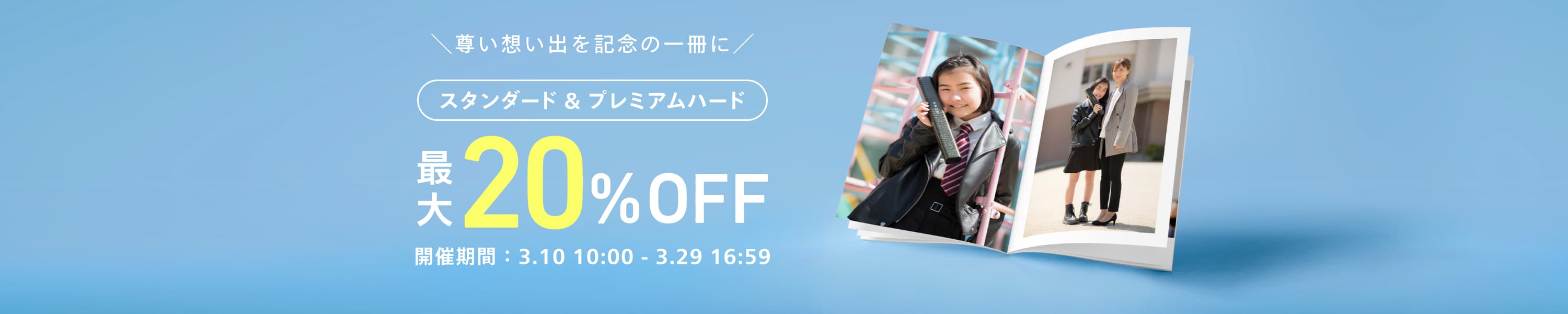 スタンダード&プレミアムハード最大20％OFFキャンペーン
