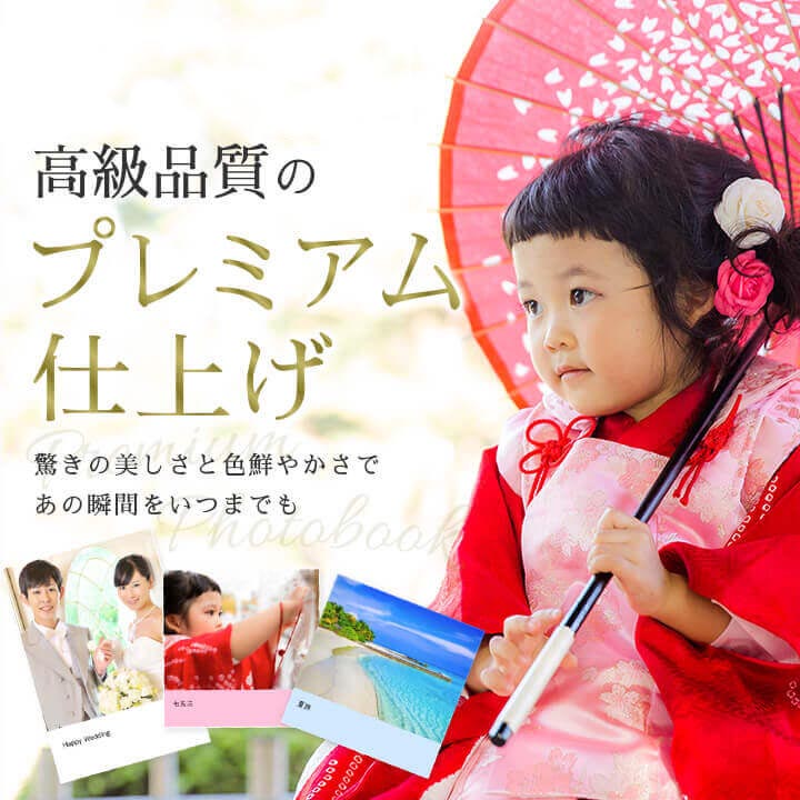 プレミアム仕上げフォトブック