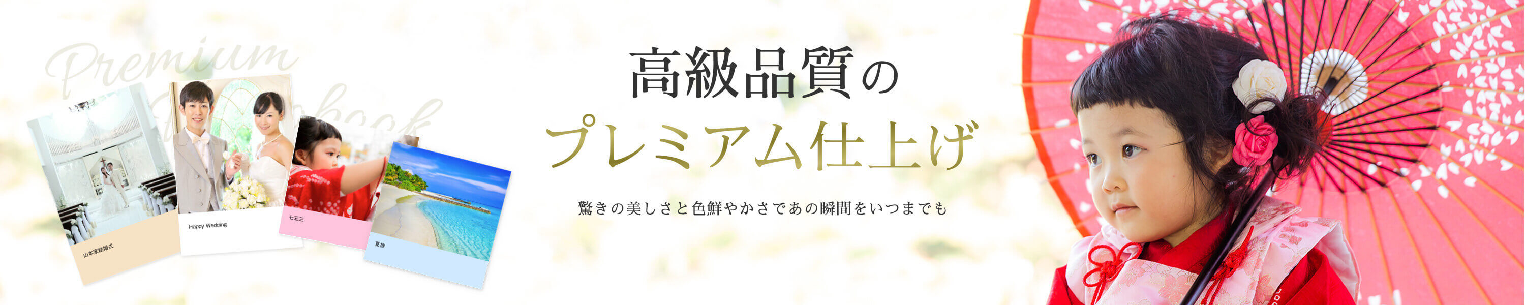プレミアム仕上げフォトブック