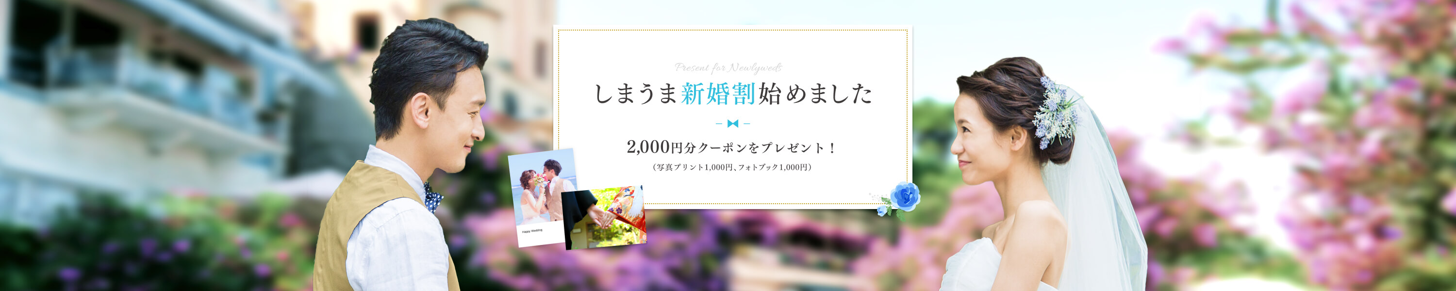 しまうま結婚割始めました　2000円分クーポンをプレゼント！