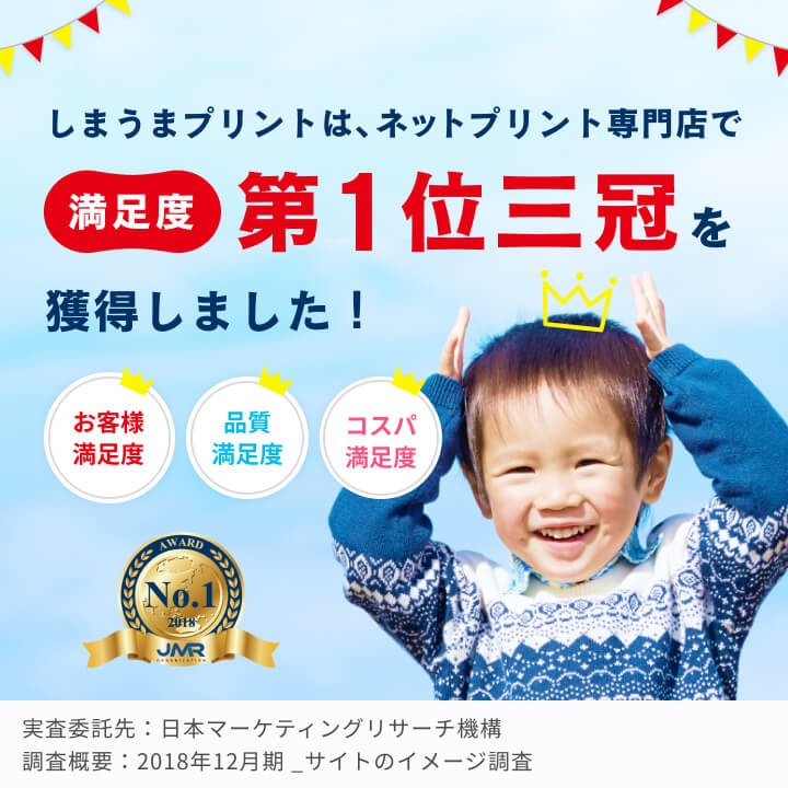 しまうまプリントが『ネットプリント専門店』満足度3部門で第1位を獲得しました！