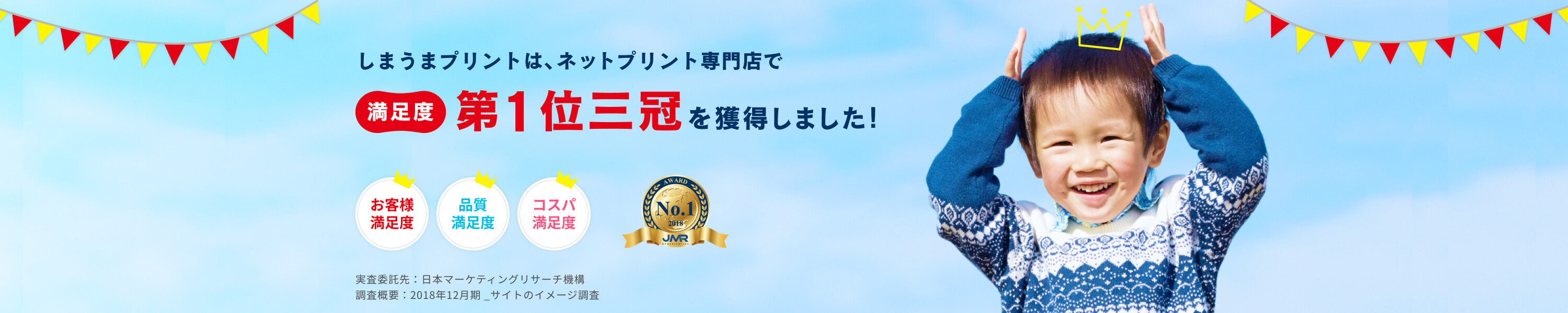 しまうまプリントが『ネットプリント専門店』満足度3部門で第1位を獲得しました！