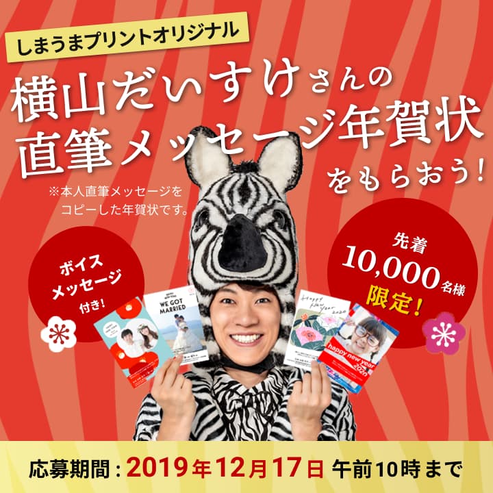 横山だいすけお兄さん年賀状プレゼント