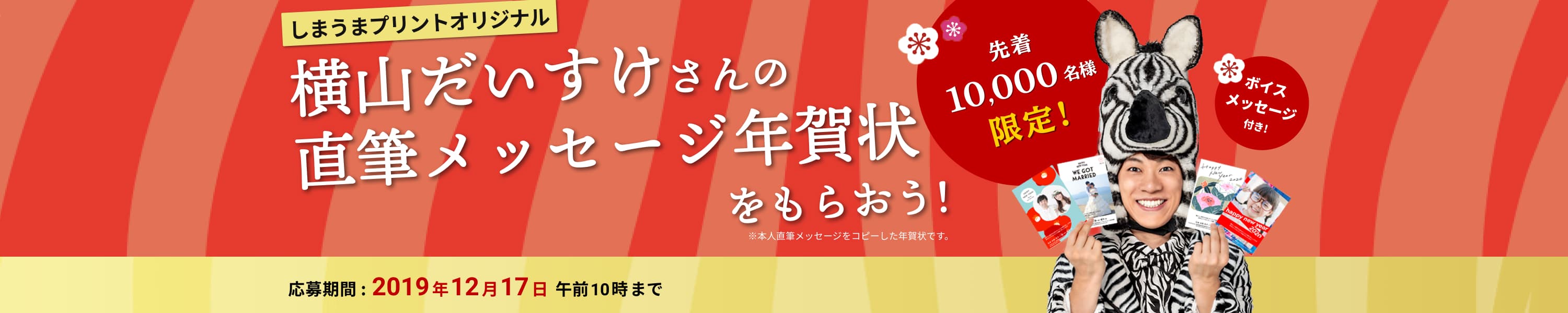 横山だいすけお兄さん年賀状プレゼント