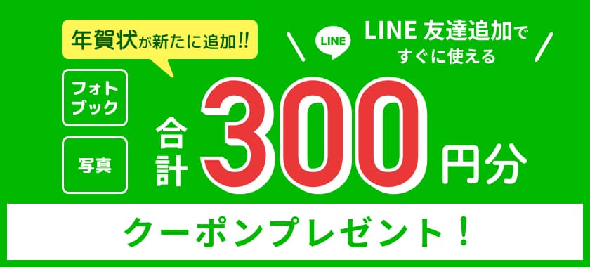 LINE友達登録で300円クーポンプレゼント