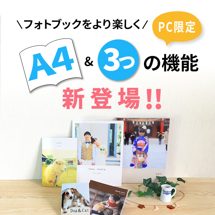 フォトブックをより楽しく！A4&3つの機能新登場（PC限定）