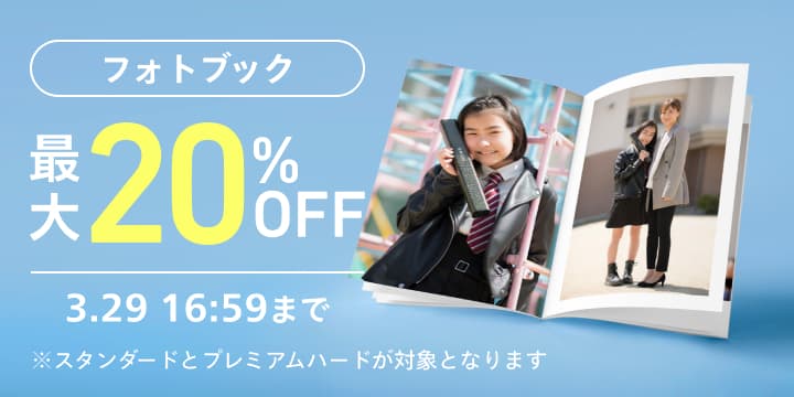 スタンダード&プレミアムハード最大20％OFFキャンペーン