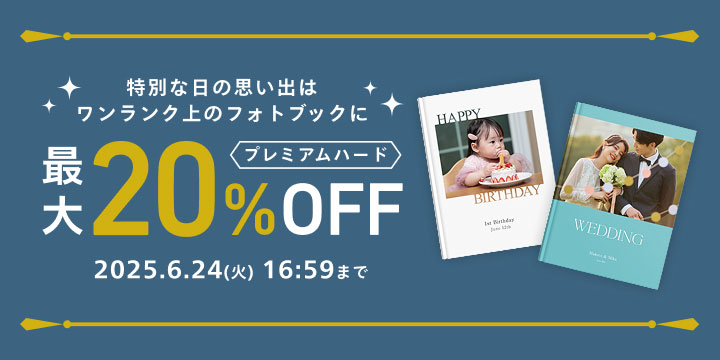 フォトブックキャンペーン