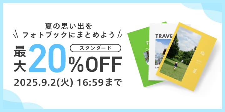 フォトブックキャンペーン