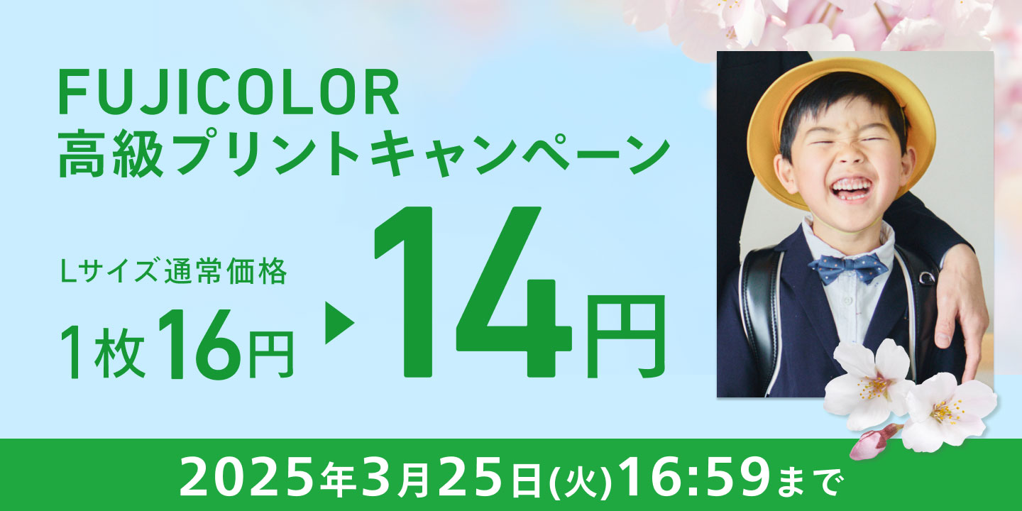 写真プリントキャンペーン