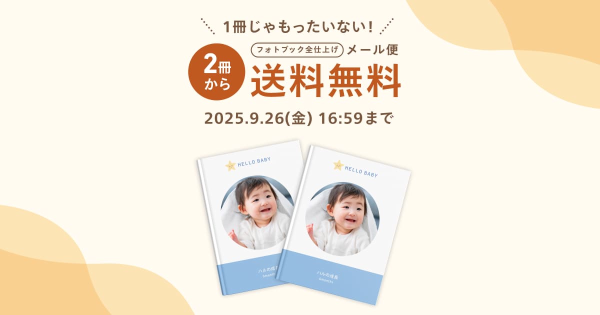 全仕上げ2冊以上でメール便送料無料｜しまうまプリントのフォト