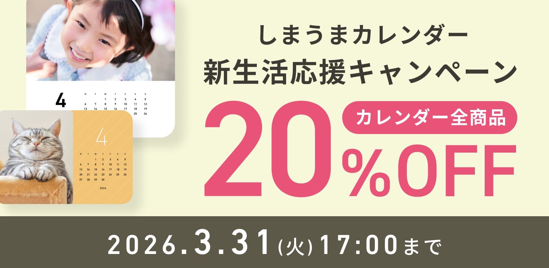 新生活応援キャンペーン