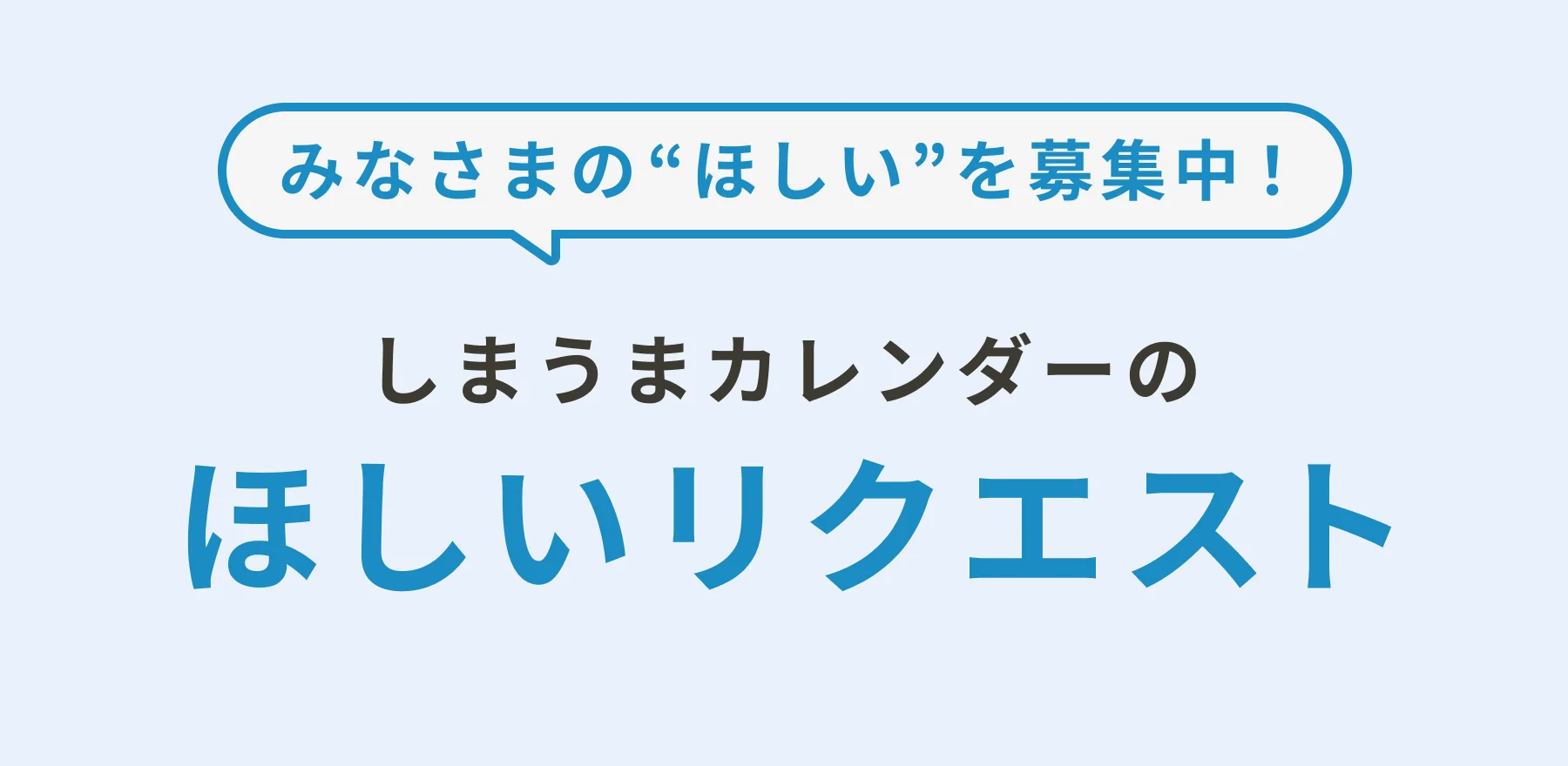 しまうまカレンダーのほしいリクエスト
