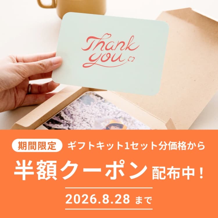 ギフトキット クーポンキャンペーン