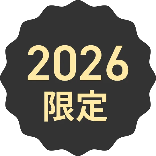 2026限定