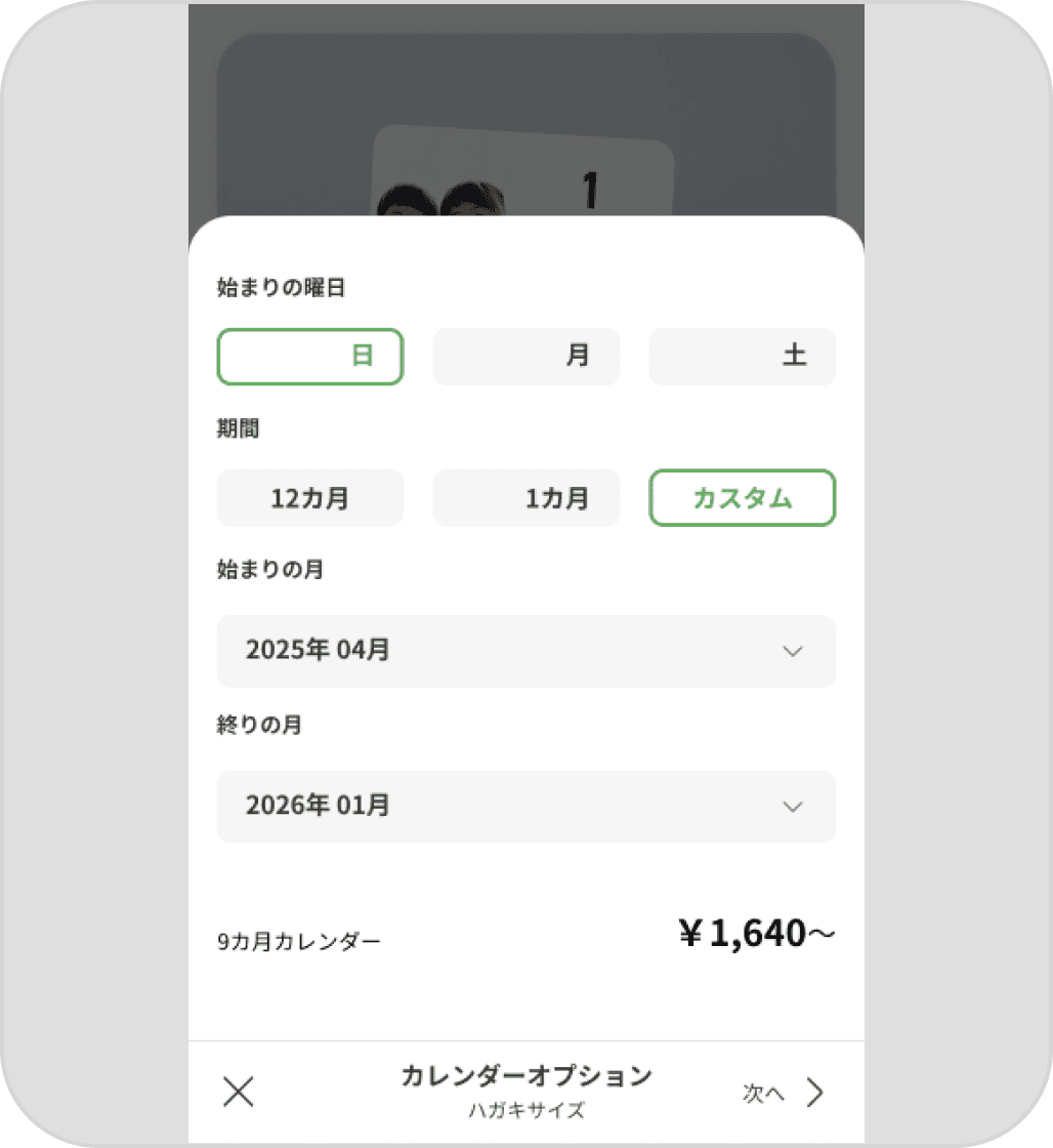 カレンダーオプション選択画面