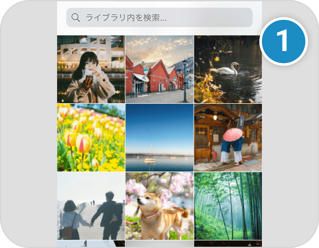 写真選択画面