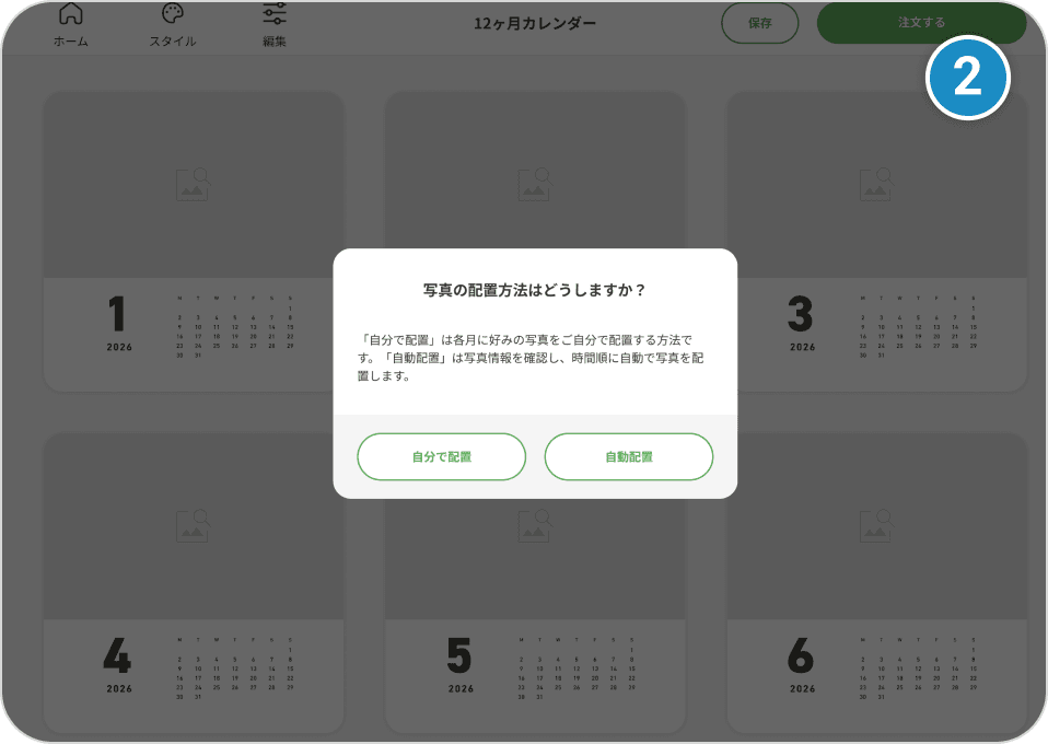 写真の配置方法選択画面
