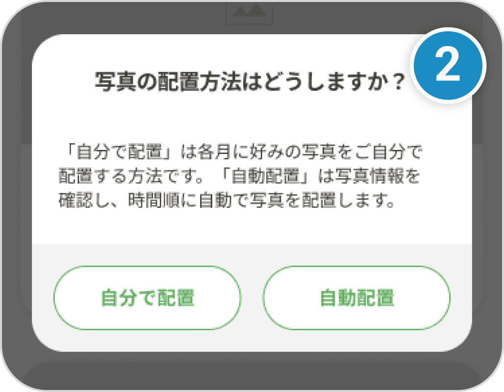 写真の配置方法選択画面
