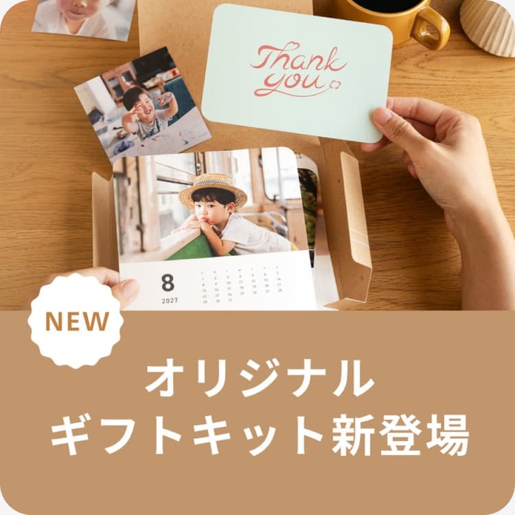 オリジナルギフトキット新登場