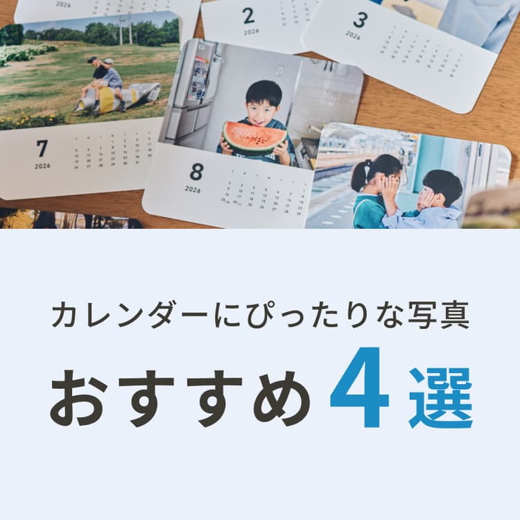 カレンダーにぴったりな写真おすすめ4選