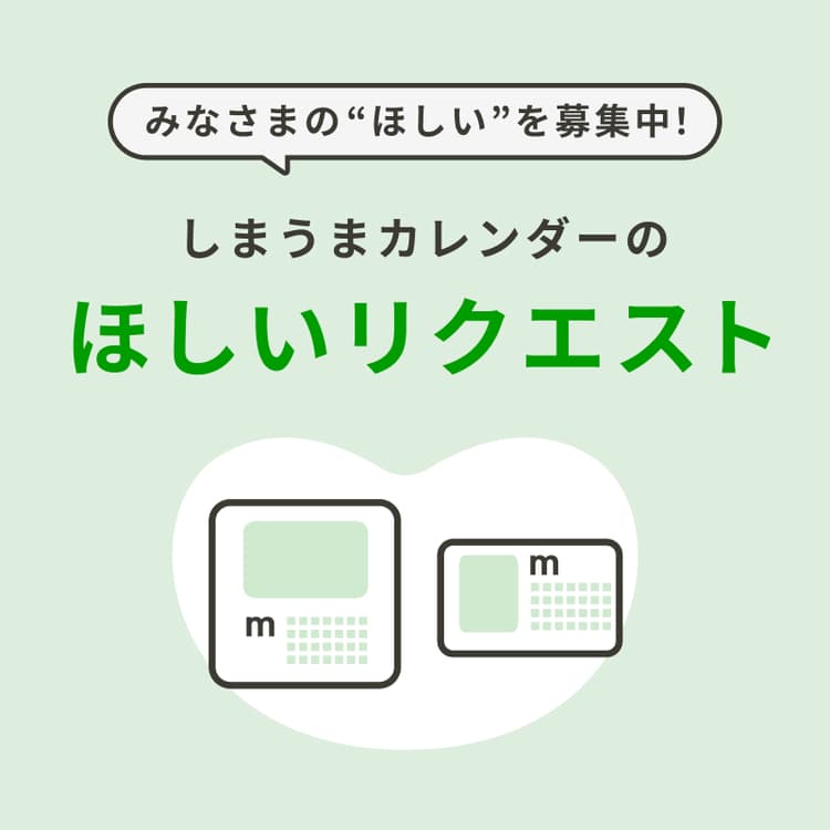 しまうまカレンダーのほしいリクエスト