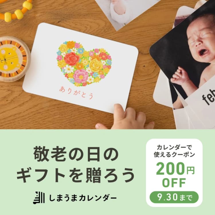 敬老の日