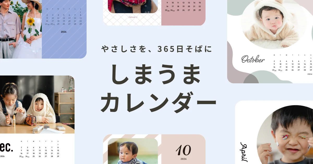 しまうまカレンダーの配送・納期｜しまうまプリントの1か月120円から