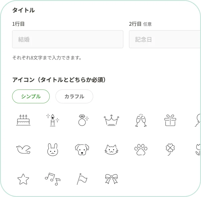 記念日のタイトルを入力し、アイコンを選びます