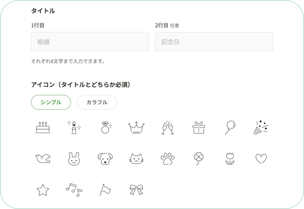 記念日のタイトルを入力し、アイコンを選びます