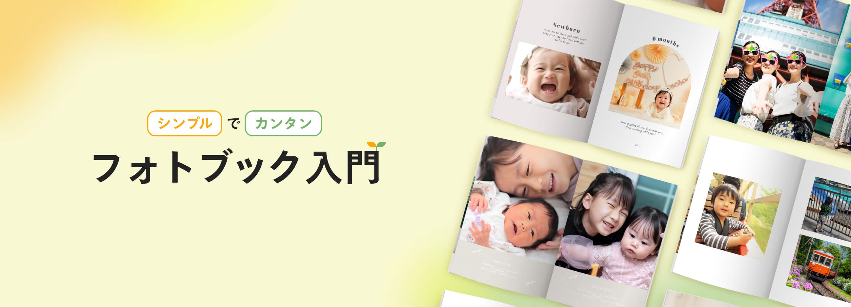 自分らしく作成！フォトブック入門