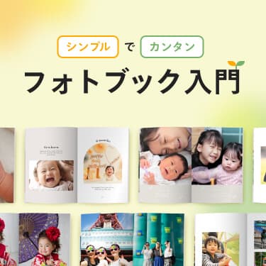 自分らしく作成！フォトブック入門