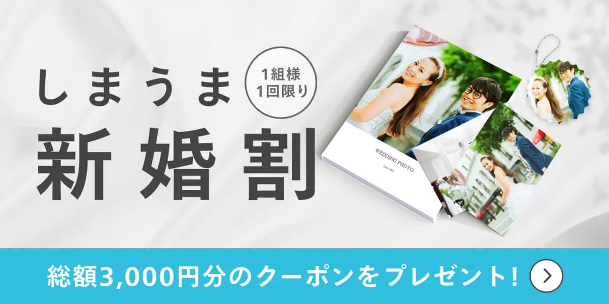 しまうま新婚割　総額3,000円分のクーポンをプレゼント！