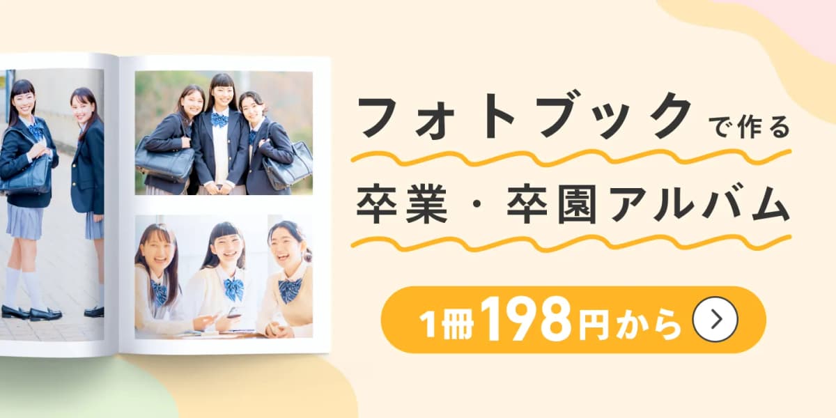 フォトブックで作る　卒業・卒園アルバム　1冊198円から