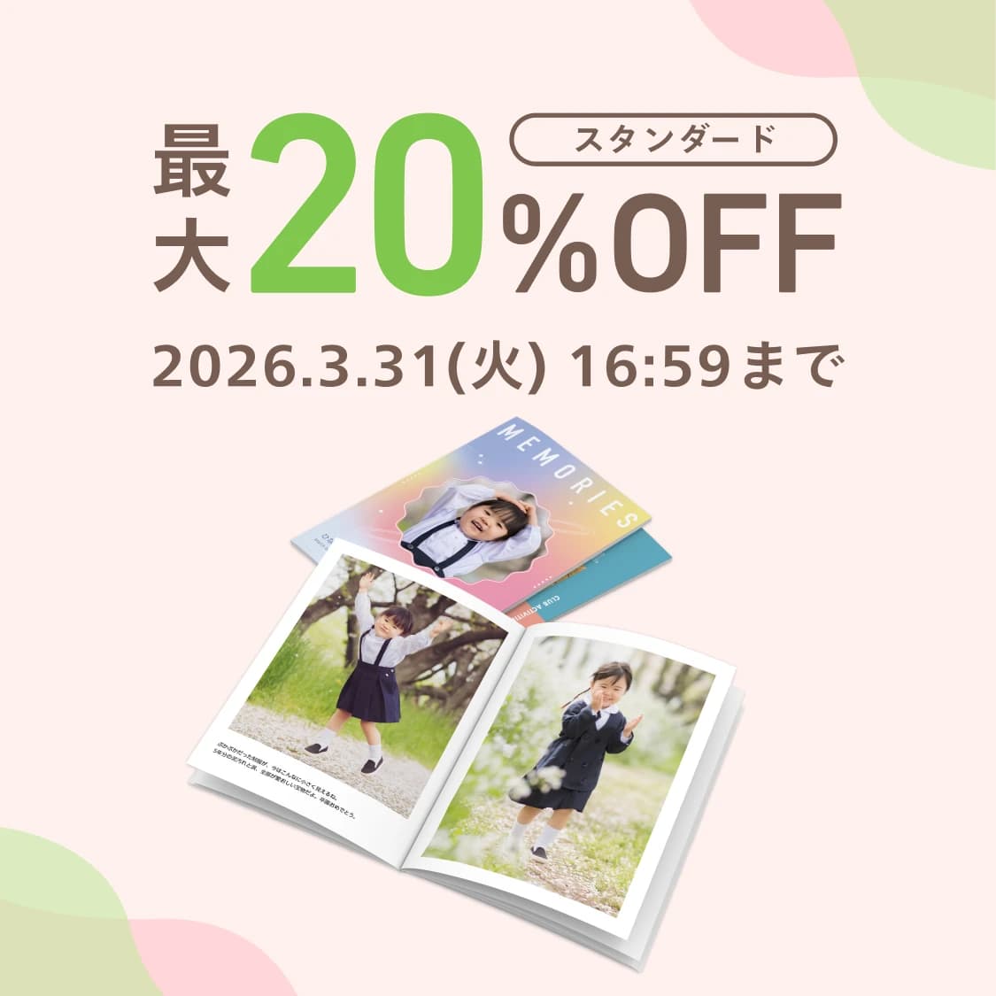 スタンダードフォトブック 最大20%OFF 2026年3月31日 16:59まで